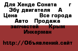 Для Хенде Соната5 2003г Эбу двигателя 2,0А › Цена ­ 4 000 - Все города Авто » Продажа запчастей   . Крым,Инкерман